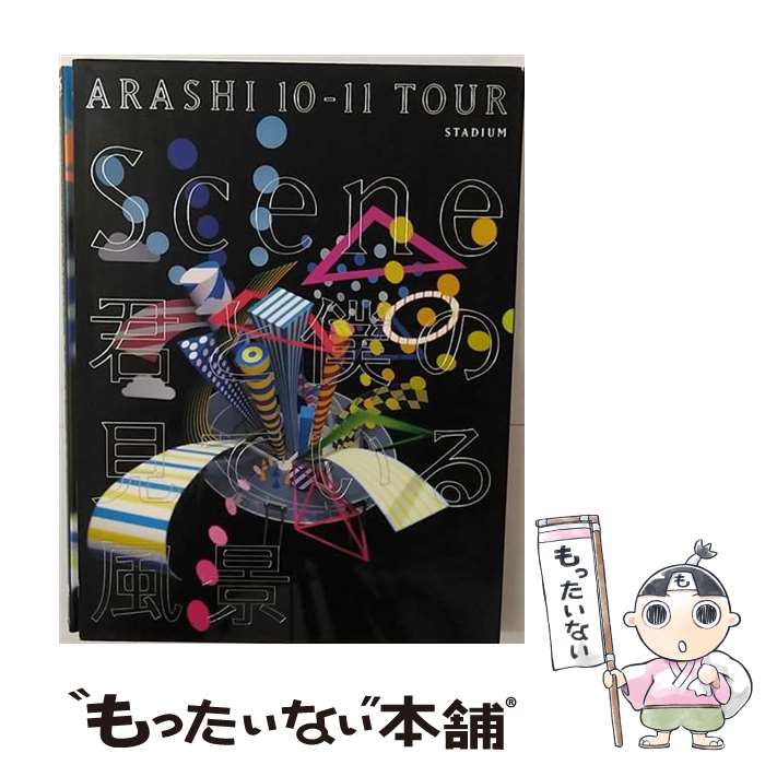 【中古】 ARASHI 10-11 TOUR “Scene”～君と僕の見ている風景～STADIUM/DVD/JABA-5080 / ジェイ ストーム DVD 【メール便送料無料】【あす楽対応】