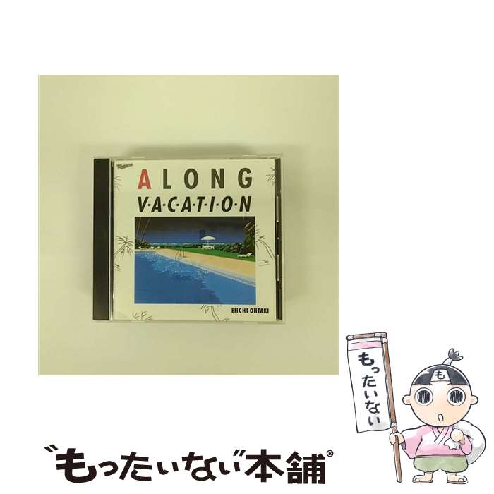 楽天市場】大瀧詠一 A LONG VACATION 中古の通販