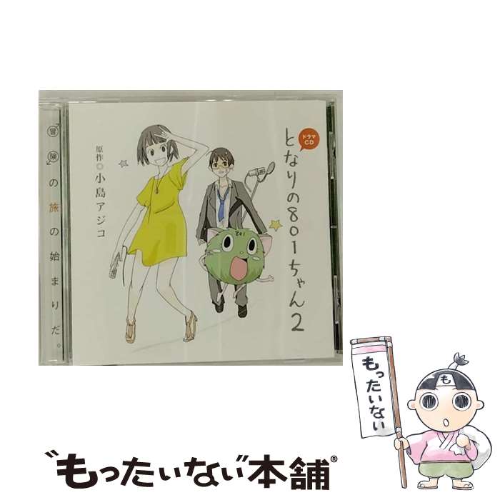 【中古】 ドラマCD　となりの801ちゃん　2/CD/MMCC-4172 / イメージ・アルバム, 植田佳奈, 小野大輔, 笹沼晃, 子安武人, 山本麻里安, 谷山紀章, 下野 / [CD]【メール便送料無料】【あす楽対応】