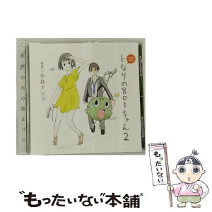 【中古】 ドラマCD　となりの801ちゃん　2/CD/MMCC-4172 / イメージ・アルバム, 植田佳奈, 小野大輔, 笹沼晃, 子安武人, 山本麻里安, 谷山紀章, 下野 / [CD]【メール便送料無料】【あす楽対応】