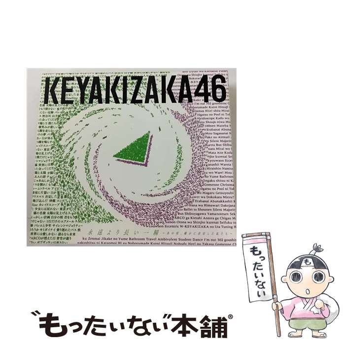 EANコード：4547366450231■こちらの商品もオススメです ● シュートサイン（Type　E）/CDシングル（12cm）/KIZM-481 / AKB48 / キングレコード [CD] ● アンビバレント（TYPE-D）/CDシングル（12cm）/SRCL-9928 / 欅坂46 / SMR [CD] ● 二人セゾン（TYPE-B）/CDシングル（12cm）/SRCL-9269 / 欅坂46 / SMR [CD] ● 二人セゾン（TYPE-A）/CDシングル（12cm）/SRCL-9267 / 欅坂46 / SMR [CD] ● ガラスを割れ！（TYPE-C）/CDシングル（12cm）/SRCL-9740 / 欅坂46 / SMR [CD] ● 不協和音（TYPE-D）/CDシングル（12cm）/SRCL-9400 / 欅坂46 / SMR [CD] ● サイレントマジョリティー（TYPE-C）/CDシングル（12cm）/SRCL-9039 / 欅坂46 / ソニー・ミュージックレーベルズ [CD] ● 喰わせモン！ 1 / 寺沢 大介 / 講談社 [コミック] ■通常24時間以内に出荷可能です。※繁忙期やセール等、ご注文数が多い日につきましては　発送まで48時間かかる場合があります。あらかじめご了承ください。■メール便は、1点から送料無料です。※宅配便の場合、2,500円以上送料無料です。※あす楽ご希望の方は、宅配便をご選択下さい。※「代引き」ご希望の方は宅配便をご選択下さい。※配送番号付きのゆうパケットをご希望の場合は、追跡可能メール便（送料210円）をご選択ください。■ただいま、オリジナルカレンダーをプレゼントしております。■「非常に良い」コンディションの商品につきましては、新品ケースに交換済みです。■お急ぎの方は「もったいない本舗　お急ぎ便店」をご利用ください。最短翌日配送、手数料298円から■まとめ買いの方は「もったいない本舗　おまとめ店」がお買い得です。■中古品ではございますが、良好なコンディションです。決済は、クレジットカード、代引き等、各種決済方法がご利用可能です。■万が一品質に不備が有った場合は、返金対応。■クリーニング済み。■商品状態の表記につきまして・非常に良い：　　非常に良い状態です。再生には問題がありません。・良い：　　使用されてはいますが、再生に問題はありません。・可：　　再生には問題ありませんが、ケース、ジャケット、　　歌詞カードなどに痛みがあります。アーティスト：欅坂46枚数：3枚組み限定盤：通常曲数：31曲曲名：DISK1 1.Overture2.サイレントマジョリティー3.世界には愛しかない4.二人セゾン5.不協和音6.風に吹かれても7.ガラスを割れ！8.アンビバレント9.黒い羊10.誰がその鐘を鳴らすのか？11.W-KEYAKIZAKAの詩12.月曜日の朝、スカートを切られた13.危なっかしい計画14.避雷針15.もう森へ帰ろうか？16.Student Dance17.Nobody DISK2 1.渋谷川2.青空が違う3.渋谷からPARCOが消えた日4.僕たちの戦争5.100年待てば6.AM1:277.バレエと少年8.再生する細胞9.バスルームトラベル10.302号室11.ヒールの高さ12.角を曲がる13.カレイドスコープ14.Deadlineその他 ディスク3枚組 全31曲タイアップ情報：サイレントマジョリティー CMソング:ストライプインターナショナル「メチャカリ」CMソング型番：SRCL-11513発売年月日：2020年10月07日