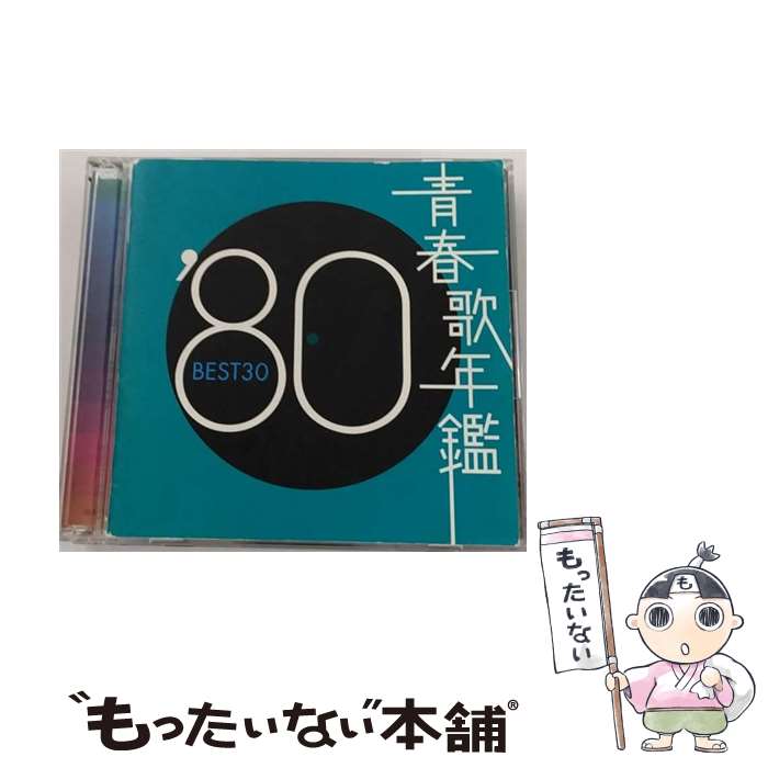 【中古】 青春歌年鑑　’80　BEST30/CD/SRCL-4910 / オムニバス, 八神純子, アリス, 田原俊彦, 財津和夫, 渡辺真知子, 村木賢吉, もんた&ブラザ / [CD]【メール便送料無料】【最短翌日配達対応】