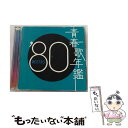 【中古】 青春歌年鑑　’80　BEST30/CD/SRCL-4910 / オムニバス, 八神純子, アリス, 田原俊彦, 財津和夫, 渡辺真知子, 村木賢吉, もんた&ブラザーズ, 久 / [CD]【メール便送料無料】【あす楽対応】