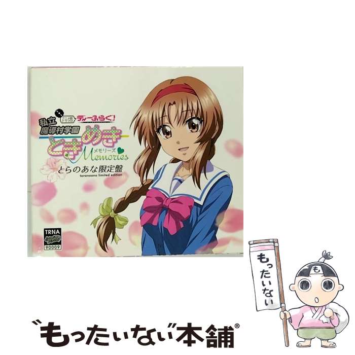 【中古】 ディーふらぐ！ アニメ版ドラマCD 私立魔導村学園 －ときめき Memories－ とらのあな限定盤 / 小西克幸 花澤香菜 伊藤静 他 / / [CD]【メール便送料無料】【あす楽対応】