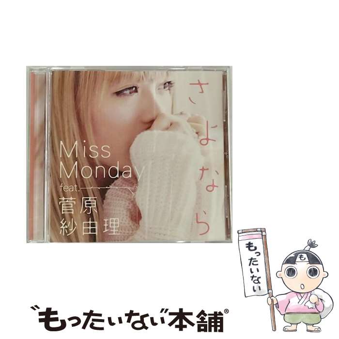 【中古】 さよなら　feat．菅原紗由理/CDシングル（12cm）/FLCF-4326 / Miss Monday, 菅原紗由理 / フォーライフミュージックエンタテイメント [CD]【メール便送料無料】【あす楽対応】