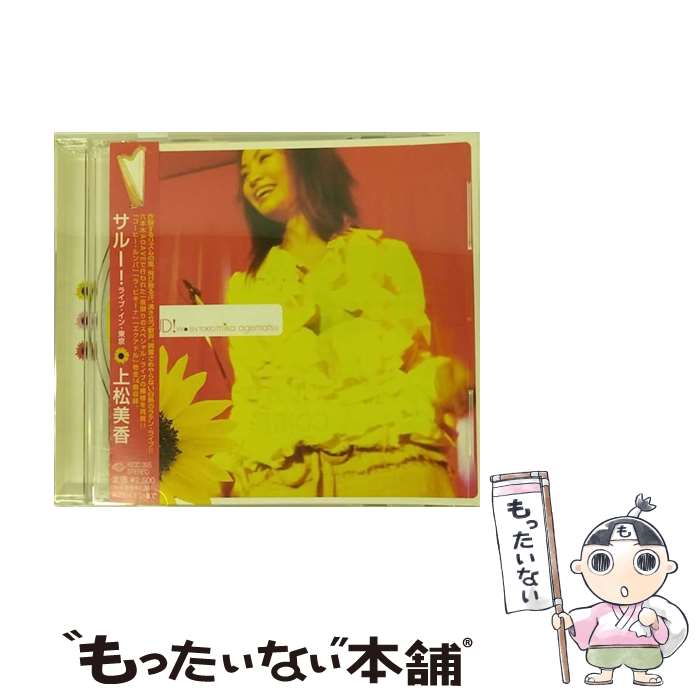 【中古】 サルー！（＝SALUD！）ライブ・イン・東京（VIVO　EN　TOKIO）/CD/KICC-395 / 上松美香 / キングレコード [CD]【メール便送料無料】【あす楽対応】