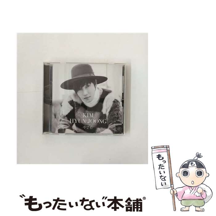 【中古】 今でも（初回限定盤C）/CD/UICV-9081 / キム・ヒョンジュン / Universal Music =music= [CD]【メール便送料無料】【あす楽対応】