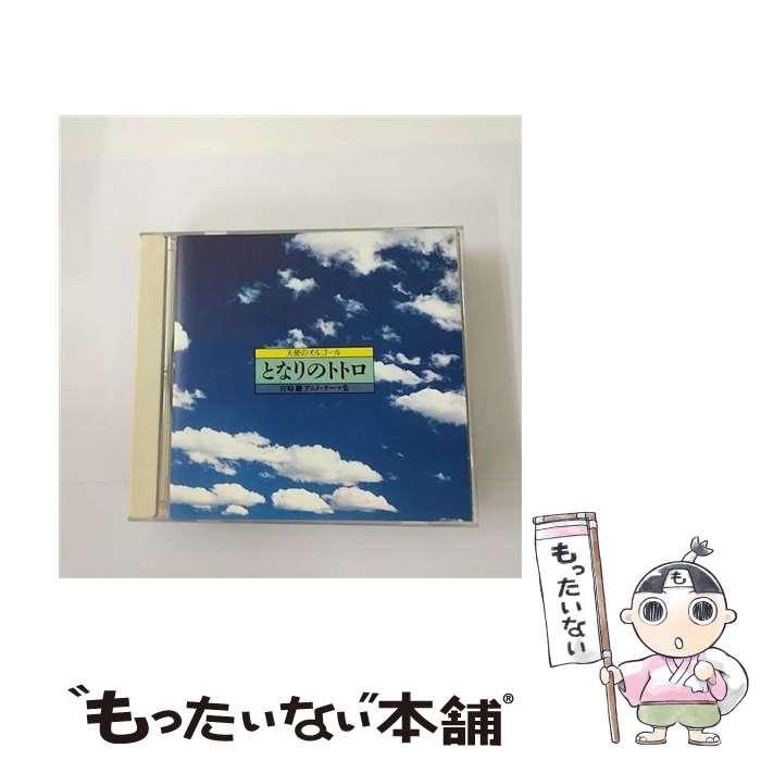 【中古】 天使のオルゴール となりのトトロ 宮崎駿 アニメ・テーマ集 / オルゴール / Della [CD]【メール便送料無料】【あす楽対応】