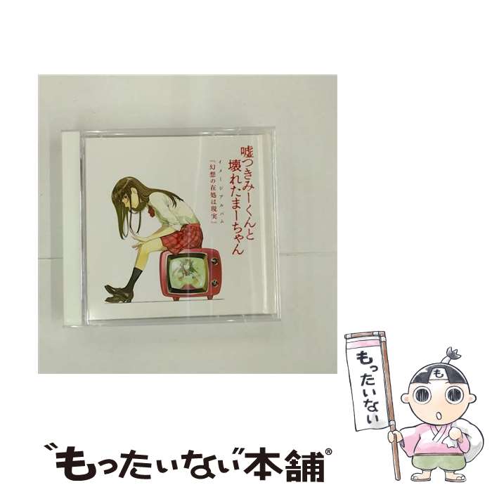 【中古】 嘘つきみーくんと壊れたまーちゃん イメージアルバム 幻想の在処は現実 / bermei.inazawa, b, 茶太, 藤原祐規, 伊瀬茉莉也 / Voltage of Imagin [CD]【メール便送料無料】【最短翌日配達対応】