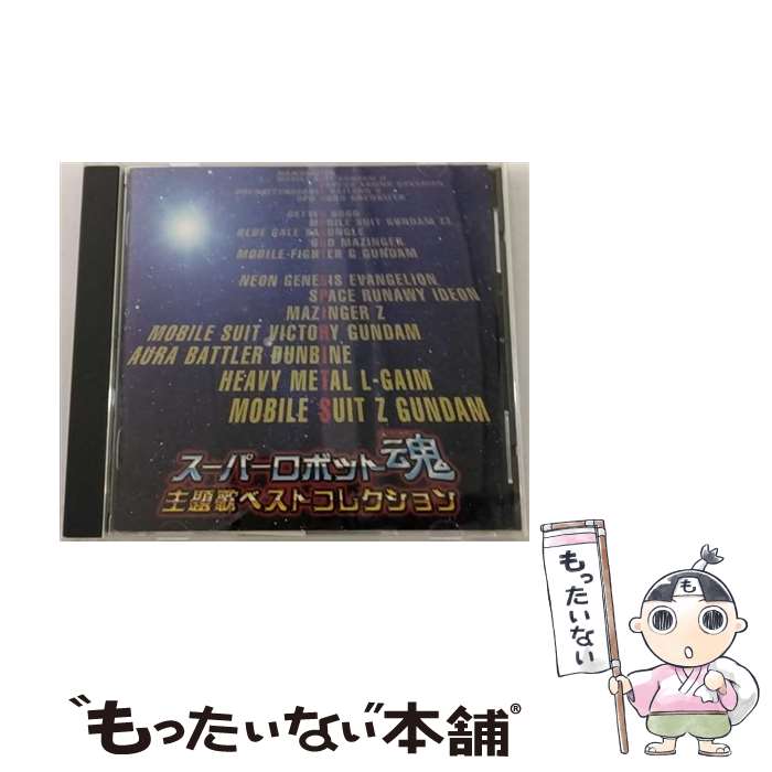 【中古】 スーパーロボット魂　主題歌ベストコレクション2/CD/BSCH-30038 / アニメ主題歌, 影山ヒロノブ, 遠藤正明, Sachi&Nao, 水木一郎, MIQ, 森口博 / [CD]【メール便送料無料】【あす楽対応】