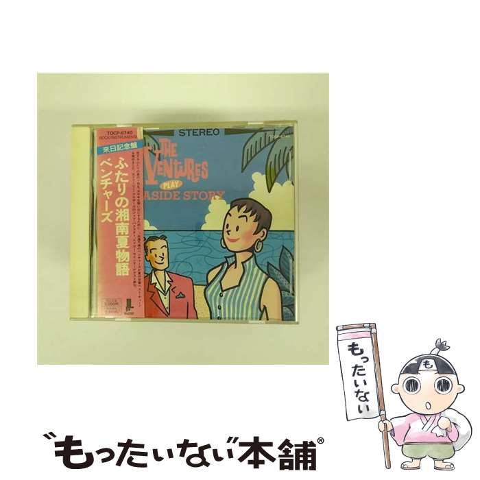 【中古】 ふたりの湘南夏物語/CD/TOCP-6740 / ベンチャーズ / EMIミュージック・ジャパン [CD]【メール便送料無料】【最短翌日配達対応】(2)