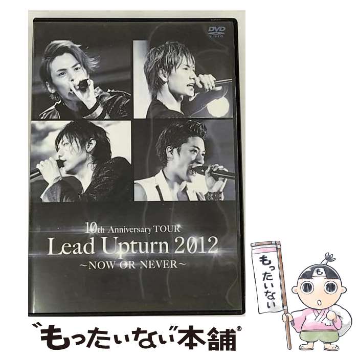 【中古】 Lead　Upturn　2012　～NOW　OR　NEVER～/DVD/PCBP-52108 / ポニーキャニオン [DVD]【メール便送料無料】【あす楽対応】