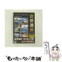 【中古】 世界遺産　夢の旅　100選　ダイジェスト版/DVD/TWH-100 / ピーエスジー [DVD]【メール便送料無料】【あす楽対応】