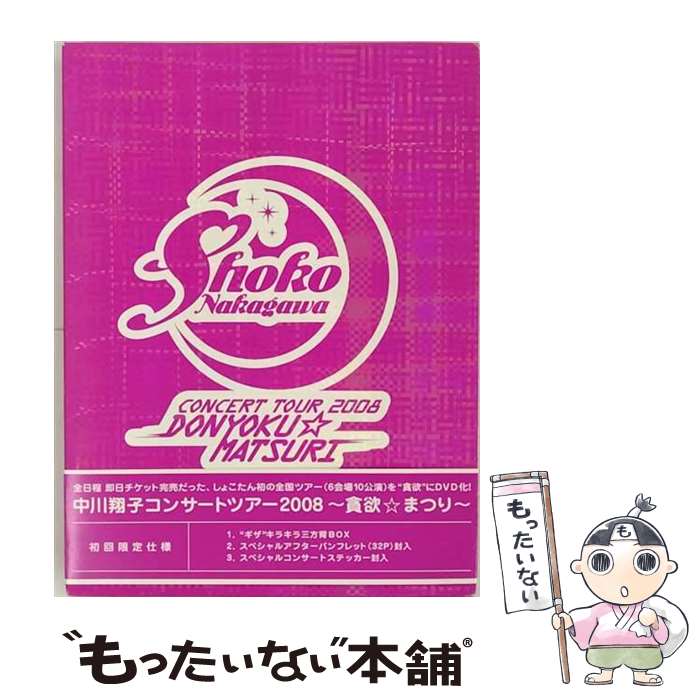 【中古】 中川翔子コンサートツアー2008～貪欲☆まつり～（初回生産限定盤）/DVD/SRBL-1363 / SMR(SME)(D) [DVD]【メール便送料無料】【あす楽対応】