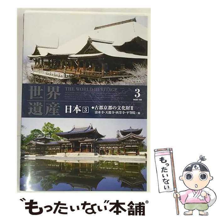 【中古】 世界遺産 日本 3 不明 / キープ株式会社 [DVD]【メール便送料無料】【あす楽対応】