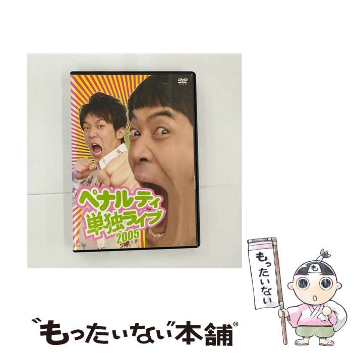 【中古】 DVD ペナルティ単独ライブ2005 / [DVD]【メール便送料無料】【あす楽対応】