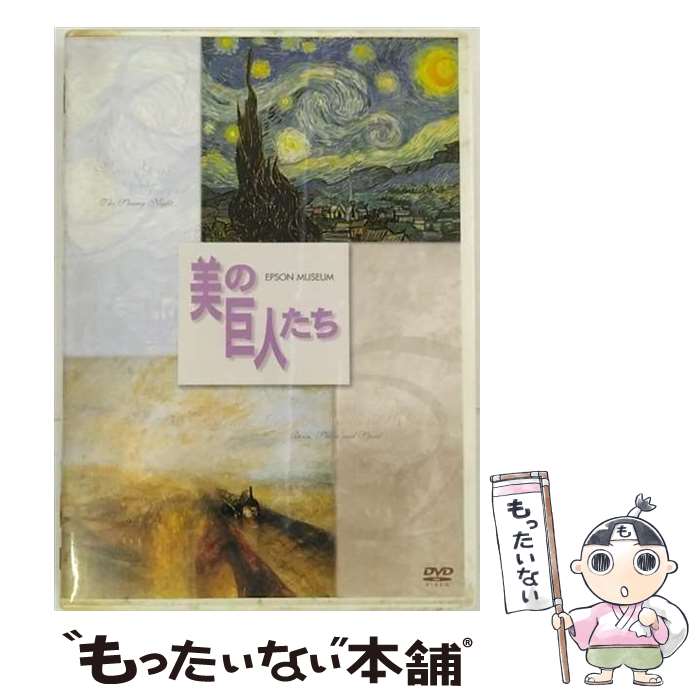 【中古】 美の巨人たち　ゴッホ「星月夜」／ターナー「雨　蒸気　スピード　グレート・ウェスタン鉄道」/DVD/PCBP-50551 / ポニーキャニオン [DVD]【メール便送料無料】【あす楽対応】