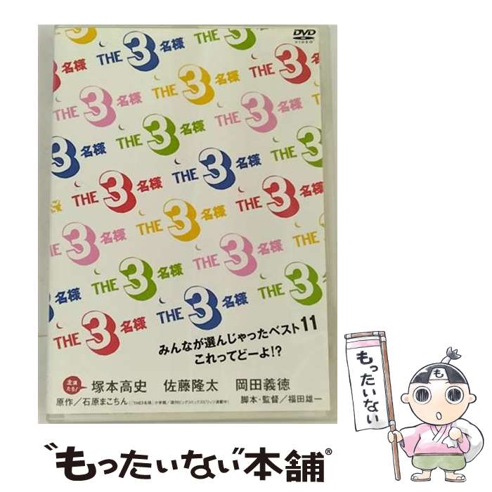 【中古】 THE3名様 みんなが選んじゃったベスト11 これってどーよ！？ / 福田雄一 / 「THE3名様」Partners [DVD]【メール便送料無料】【最短翌日配達対応】