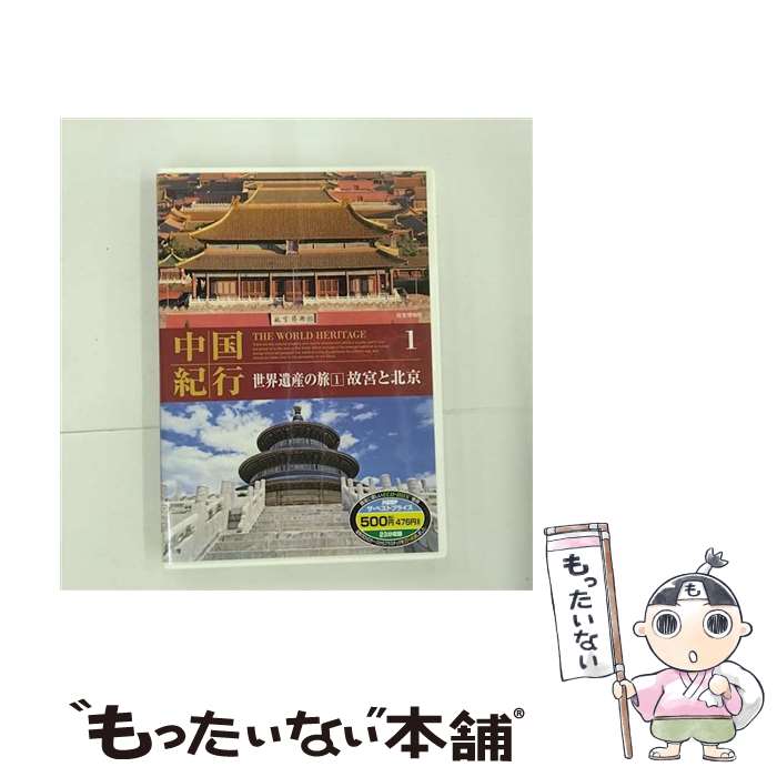 【中古】 中国紀行 世界遺産の旅 1 故宮と北京 / キープ株式会社 [DVD]【メール便送料無料】【あす楽対応】