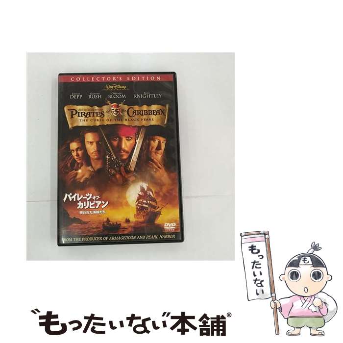 【中古】 パイレーツ・オブ・カリビアン／呪われた海賊たち　コレクターズ・エディション/DVD/VWDS-3999 / ブエナ・ビスタ・ホーム・エンターテ [DVD]【メール便送料無料】【あす楽対応】