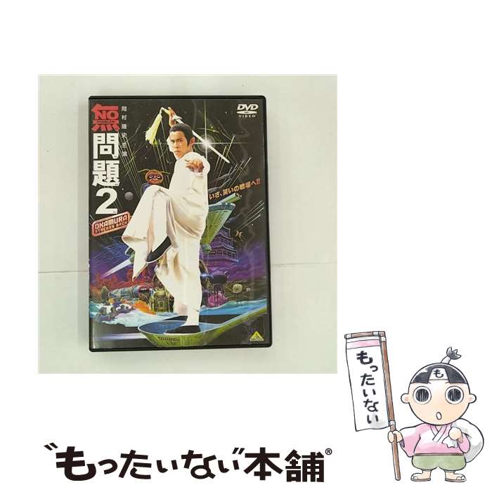 【中古】 無問題2/DVD/BCBJー1213 / バンダイビジュアル [DVD]【メール便送料無料】【あす楽対応】