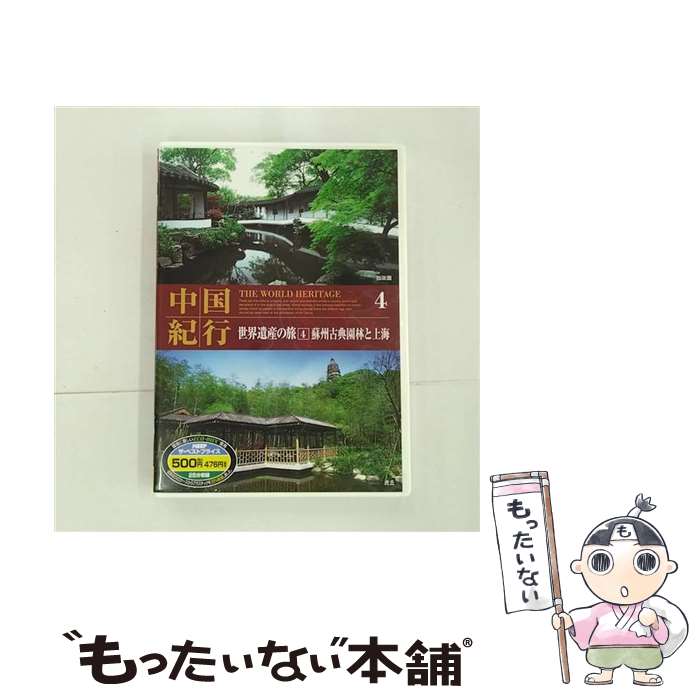 【中古】 中国紀行 世界遺産の旅4 蘇州古典園林と上海 ドキュメント / キープ株式会社 [DVD]【メール便..