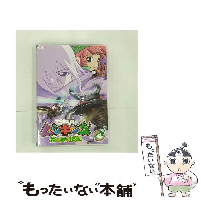 【中古】 甲虫王者ムシキング～森の民の伝説～　4/DVD/VIBF-5037 / SEGA [DVD]【メール便送料無料】【あす楽対応】