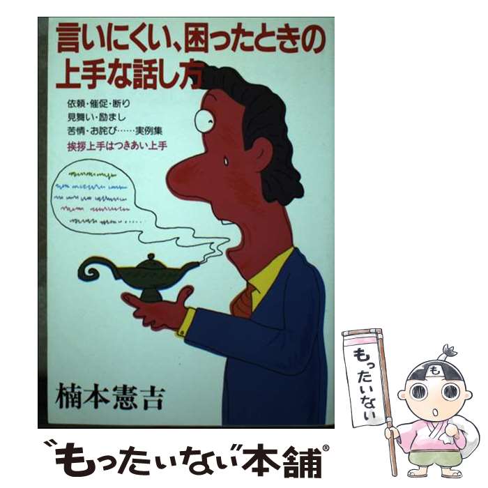 著者：楠本憲吉出版社：永岡書店サイズ：単行本ISBN-10：452221510XISBN-13：9784522215104■通常24時間以内に出荷可能です。※繁忙期やセール等、ご注文数が多い日につきましては　発送まで48時間かかる場合があります。あらかじめご了承ください。 ■メール便は、1冊から送料無料です。※宅配便の場合、2,500円以上送料無料です。※あす楽ご希望の方は、宅配便をご選択下さい。※「代引き」ご希望の方は宅配便をご選択下さい。※配送番号付きのゆうパケットをご希望の場合は、追跡可能メール便（送料210円）をご選択ください。■ただいま、オリジナルカレンダーをプレゼントしております。■お急ぎの方は「もったいない本舗　お急ぎ便店」をご利用ください。最短翌日配送、手数料298円から■まとめ買いの方は「もったいない本舗　おまとめ店」がお買い得です。■中古品ではございますが、良好なコンディションです。決済は、クレジットカード、代引き等、各種決済方法がご利用可能です。■万が一品質に不備が有った場合は、返金対応。■クリーニング済み。■商品画像に「帯」が付いているものがありますが、中古品のため、実際の商品には付いていない場合がございます。■商品状態の表記につきまして・非常に良い：　　使用されてはいますが、　　非常にきれいな状態です。　　書き込みや線引きはありません。・良い：　　比較的綺麗な状態の商品です。　　ページやカバーに欠品はありません。　　文章を読むのに支障はありません。・可：　　文章が問題なく読める状態の商品です。　　マーカーやペンで書込があることがあります。　　商品の痛みがある場合があります。