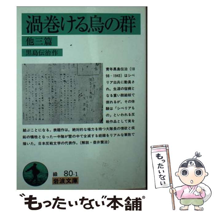 【中古】 渦巻ける烏の群 他三篇 / 黒島伝治 / 黒島 伝治 / 岩波書店 [文庫]【メール便送料無料】【最短翌日配達対応】