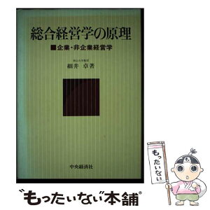 【中古】 総合経営学の原理 企業・非企業経営学 / 細井 卓 / 中央経済グループパブリッシング [ハードカバー]【メール便送料無料】【あす楽対応】