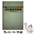 【中古】 実務解説国民健康保険税 新版 / 市町村税務研究会 / ぎょうせい [単行本（ソフトカバー）]【メール便送料無料】【あす楽対応】