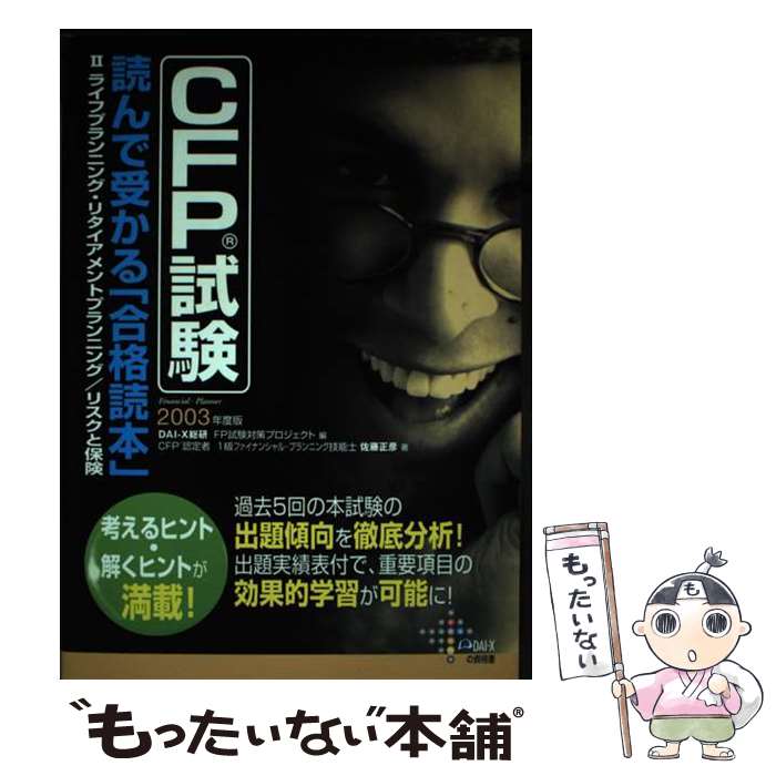 【中古】 CFP試験読んで受かる「合格読本」 2003年度版　2 / 佐藤 正彦, Dai-X総合研究所FP試験対策プロジェ / ダイエックス出版 [単行本]【メール便送料無料】【あす楽対応】