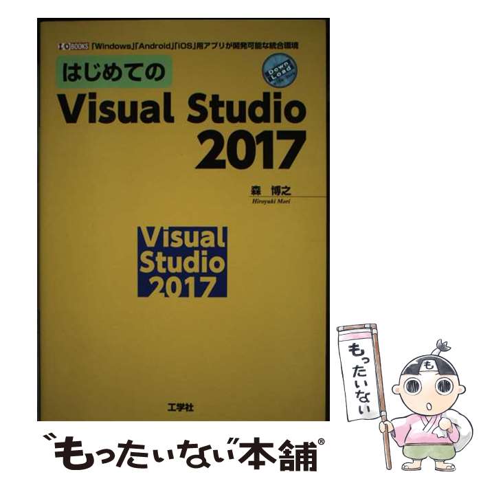 Other - 【中古】 はじめてのVisual　Studio　2017 / 森 博之 / 工学社 [単行本]【メール便送料無料】【最短翌日配達対応】