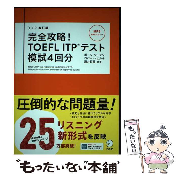 著者：ポール・ワーデン, ロバート・ヒルキ, 藤井 哲郎出版社：アルクサイズ：単行本ISBN-10：4757440081ISBN-13：9784757440081■こちらの商品もオススメです ● 全問正解するTOEFL ITP TEST文法問題580問 / 木村 哲也 / 語研 [単行本] ■通常24時間以内に出荷可能です。※繁忙期やセール等、ご注文数が多い日につきましては　発送まで48時間かかる場合があります。あらかじめご了承ください。 ■メール便は、1冊から送料無料です。※宅配便の場合、2,500円以上送料無料です。※最短翌日配達ご希望の方は、宅配便をご選択下さい。※「代引き」ご希望の方は宅配便をご選択下さい。※配送番号付きのゆうパケットをご希望の場合は、追跡可能メール便（送料210円）をご選択ください。■ただいま、オリジナルカレンダーをプレゼントしております。■お急ぎの方は「もったいない本舗　お急ぎ便店」をご利用ください。最短翌日配送、手数料298円から■まとめ買いの方は「もったいない本舗　おまとめ店」がお買い得です。■中古品ではございますが、良好なコンディションです。決済は、クレジットカード、代引き等、各種決済方法がご利用可能です。■万が一品質に不備が有った場合は、返金対応。■クリーニング済み。■商品画像に「帯」が付いているものがありますが、中古品のため、実際の商品には付いていない場合がございます。■商品状態の表記につきまして・非常に良い：　　使用されてはいますが、　　非常にきれいな状態です。　　書き込みや線引きはありません。・良い：　　比較的綺麗な状態の商品です。　　ページやカバーに欠品はありません。　　文章を読むのに支障はありません。・可：　　文章が問題なく読める状態の商品です。　　マーカーやペンで書込があることがあります。　　商品の痛みがある場合があります。