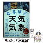 【中古】 なるほど天気と気象 身近な天気から異常気象まで / 佐藤公俊 / 学研プラス [単行本]【メール便送料無料】【あす楽対応】