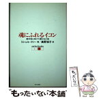 【中古】 魂にふれるイコン 絶対者に向けて開かれた窓 / ミシェル クノー, Michel Quenot, 高野 禎子 / せりか書房 [単行本]【メール便送料無料】【あす楽対応】