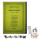 【中古】 消費税法規通達集 平成9年6月1日現在 / 日本税理士会連合会, 中央経済社 / 中央経済グループパブリッシング 単行本 【メール便送料無料】【あす楽対応】