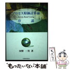 【中古】 プロセス原価計算論序説 ドイツの活動基準原価計算 / 河野二男 / 税務経理協会 [単行本]【メール便送料無料】【あす楽対応】