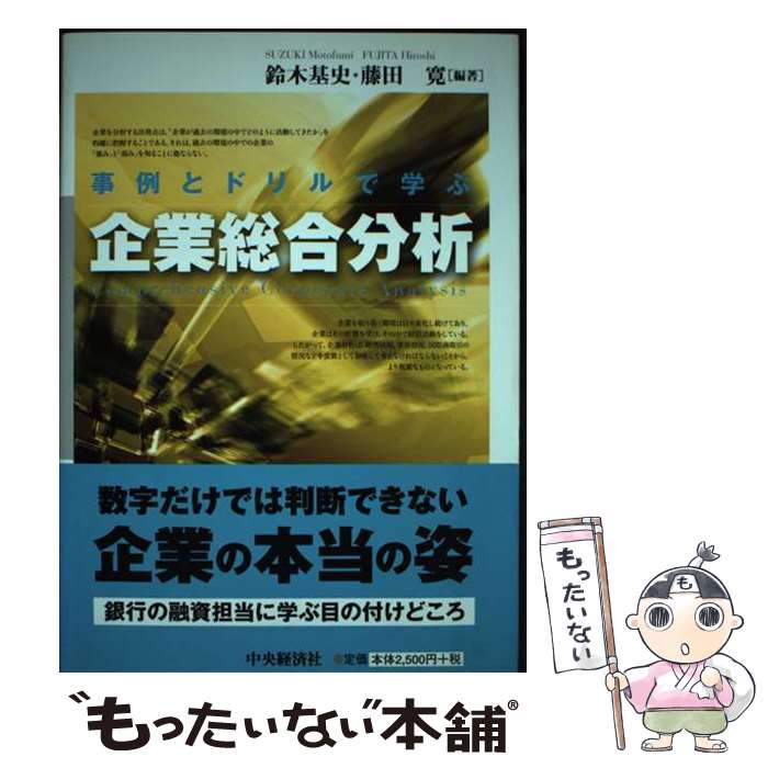 【中古】 事例とドリルで学ぶ企業総合分析 / 鈴木 基史, 藤田 寛 / 中央経済社 [単行本]【メール便送料..
