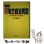 【中古】 図説新地方自治制度 分権改革の新展開 / 山口 道昭 / 東京法令出版 [単行本]【メール便送料無料】【あす楽対応】