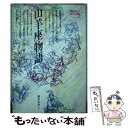 【中古】 愛のメルヘンギリシャ神話 12 / 酒井 友身 /