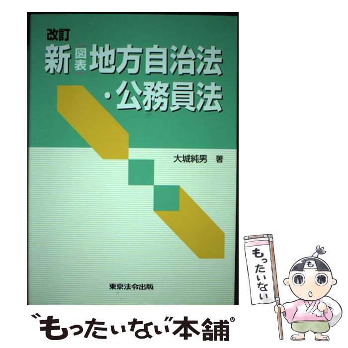 【中古】 新（図表）地方自治法・公務員法 9訂版 / 大城純男 / 東京法令出版 [単行本]【メール便送料無料】【あす楽対応】