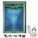 【中古】 社会保険のてびき 平成9年度版 / 社会保険庁 / 社会保険研究所 [単行本]【メール便送料無料】【あす楽対応】