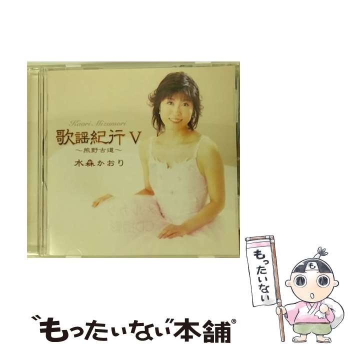 【中古】 歌謡紀行V～熊野古道～/CD/TKCA-73030 / 水森かおり / 徳間ジャパンコミュニケーションズ [CD]【メール便送料無料】【あす楽対応】