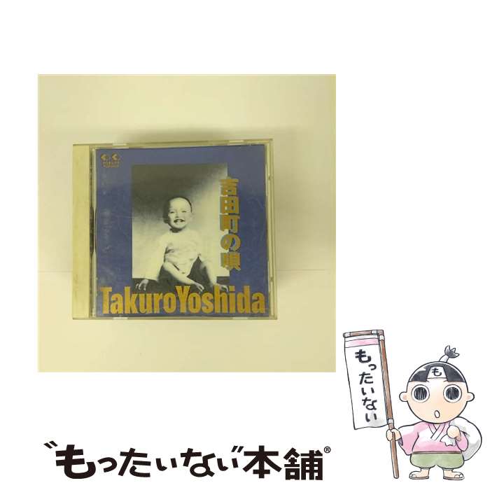 【中古】 吉田町の唄/CD/FLCF-30135 / 吉田拓郎 / フォーライフ ミュージックエンタテイメント [CD]【メール便送料無料】【あす楽対応】