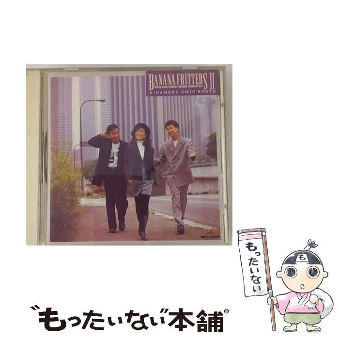 【中古】 バナナフリッターズ/ バナナフリッターズII－きらめく海を越えて－ / バナナフリッターズ / トライエム [CD]【メール便送料無料】【最短翌日配達対応】