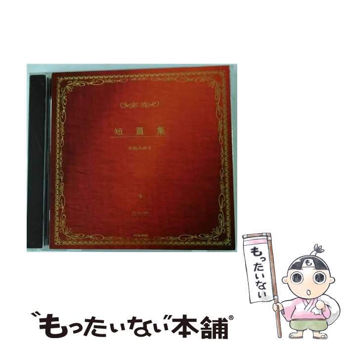 【中古】 短篇集/CD/YCCW-00002 / 中島みゆき / ヤマハミュージックコミュニケーションズ [CD]【メール便送料無料】【あす楽対応】