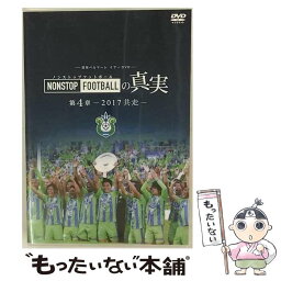 【中古】 湘南ベルマーレイヤーDVD　NONSTOP　FOOTBALLの真実　第4章-2017　共走-/DVD/DSSV-312 / ビデオメーカー [DVD]【メール便送料無料】【あす楽対応】