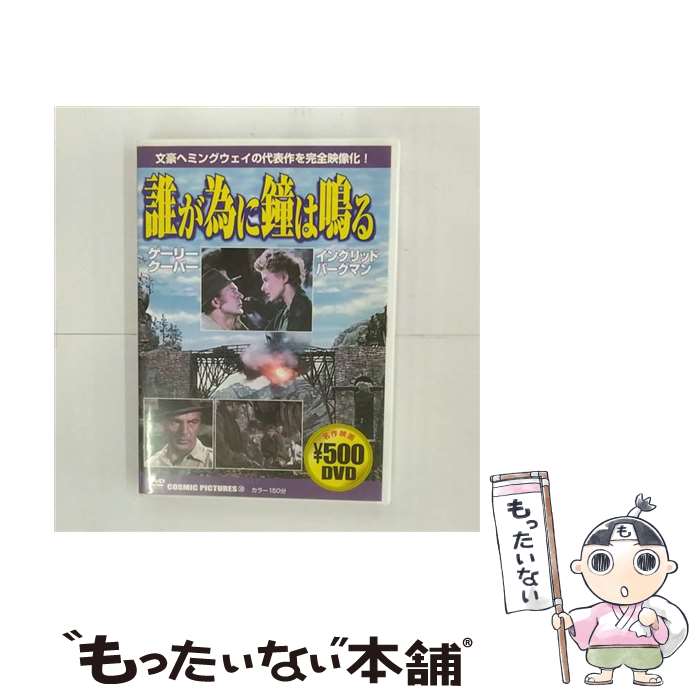 【中古】 誰が為に鐘は鳴る ゲーリー・クーパー / ビデオメーカー [DVD]【メール便送料無料】【あす楽対応】