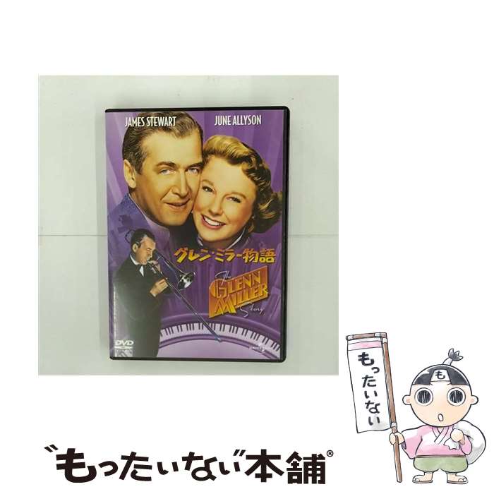 【中古】 グレン・ミラー物語 アンソニー・マン 監督 ,ジェームズ・スチュワート,ジューン・アリソン,ルイ・アームストロング,ジーン・ / [DVD]【メール便送料無料】【最短翌日配達対応】
